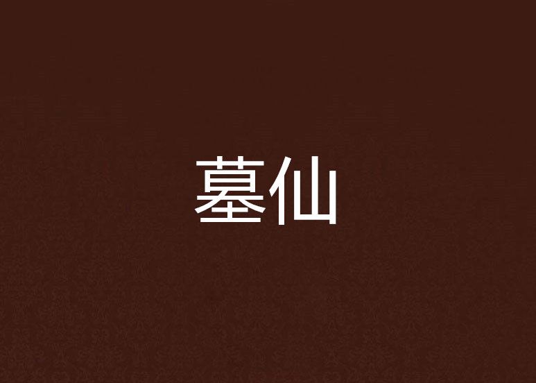 墓仙 墓仙