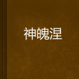 神魄涅槃 神魄涅槃
