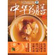 中華藥膳大全 中華藥膳大全