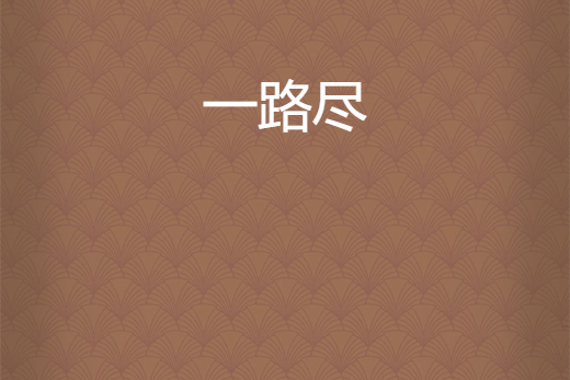 一路盡 一路盡