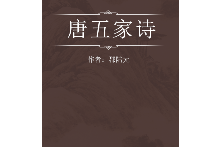 唐五家詩