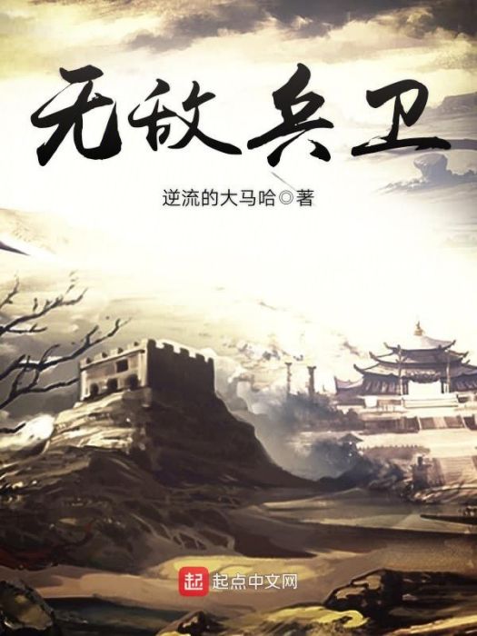 無敵兵衛 無敵兵衛