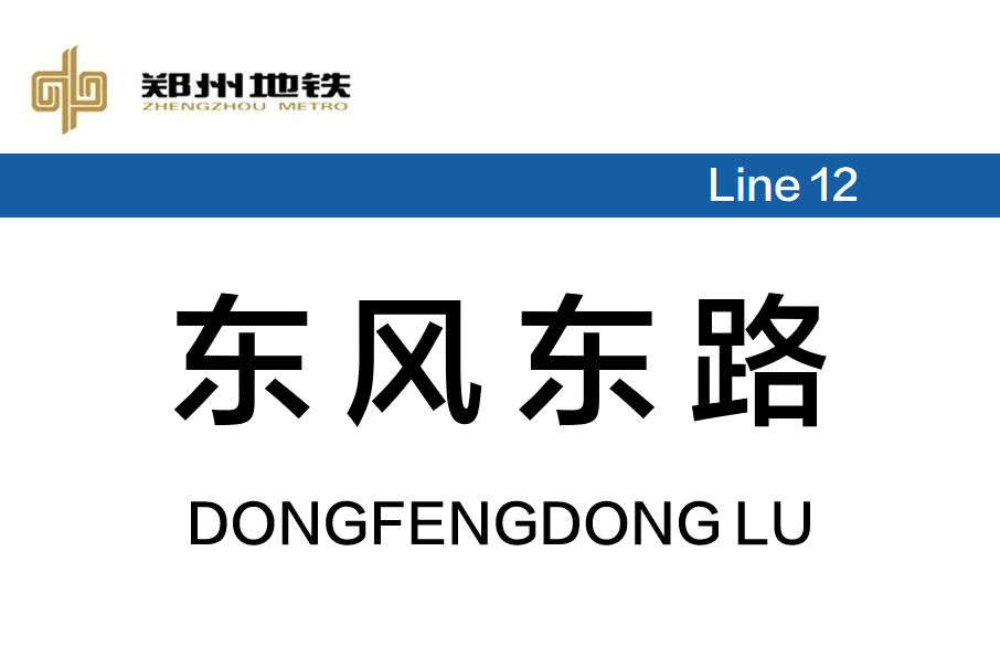 東風東路站 東風東路站