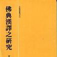 佛典漢譯之研究 佛典漢譯之研究