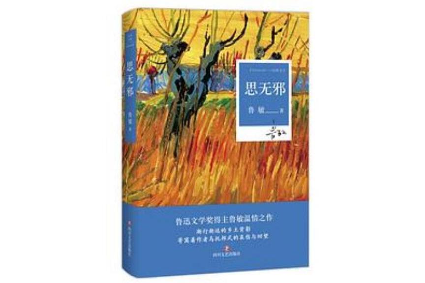 思無邪(魯敏的中篇小說作品) 思無邪(魯敏的中篇小說作品)