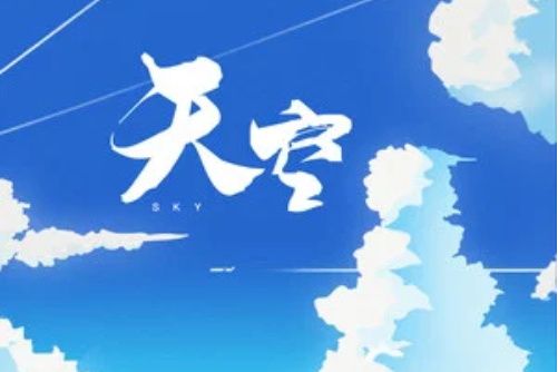 天空(2020年司南演唱歌曲)