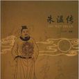 朱溫傳 朱溫傳