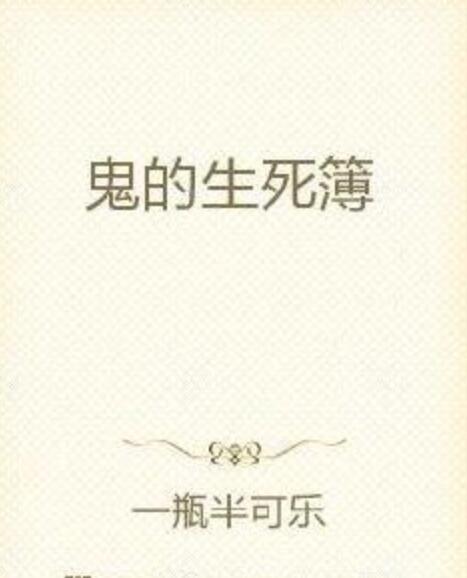 鬼的生死簿 鬼的生死簿