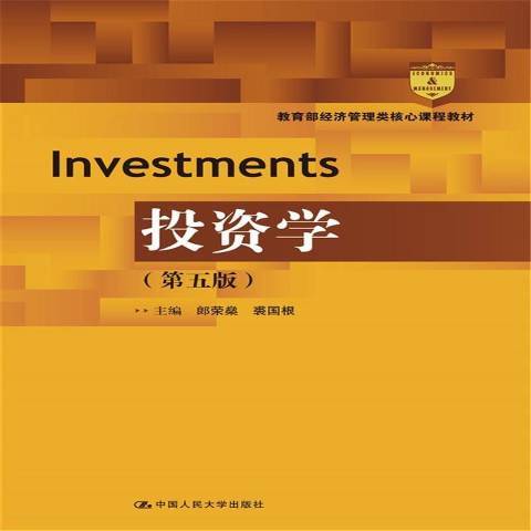 投資學(2017年中國人民大學出版社出版的圖書) 投資學(2017年中國人民大學出版社出版的圖書)