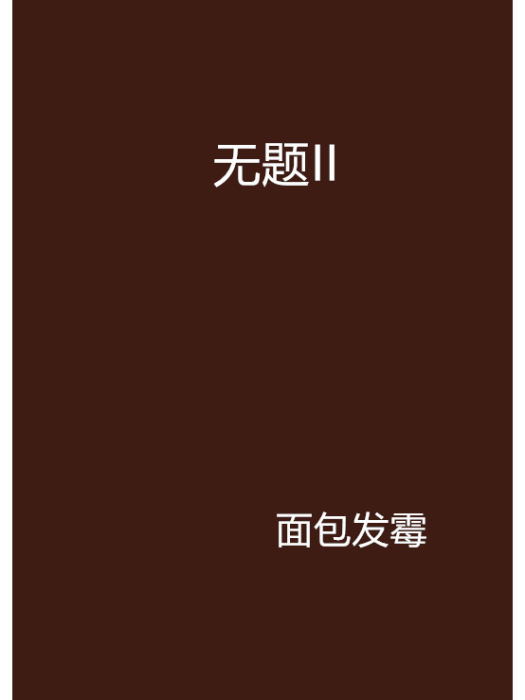 無題II 無題II
