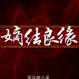 嫡結良緣 嫡結良緣