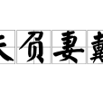 夫負妻戴 夫負妻戴