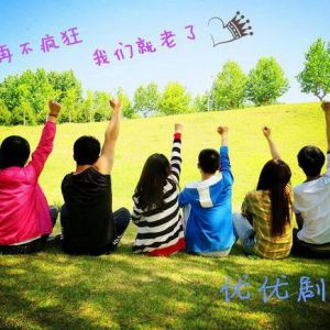 優優劇社 優優劇社