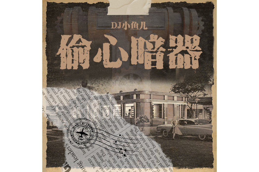偷心暗器 偷心暗器