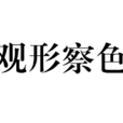 觀形察色 觀形察色