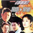 真相的背後 真相的背後