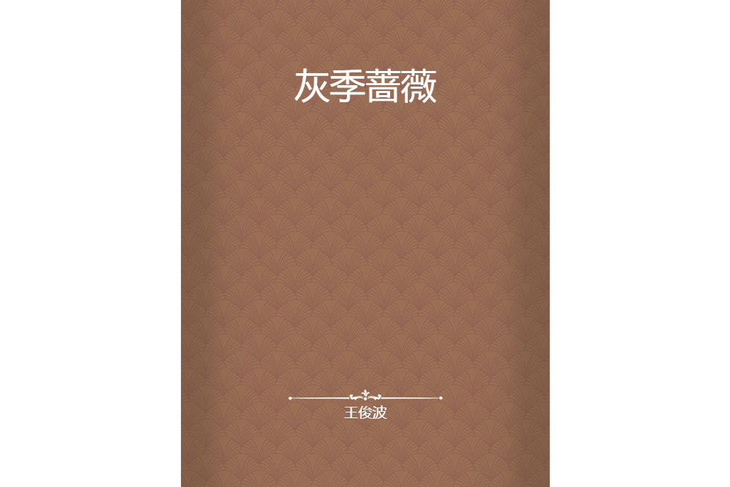 灰季薔薇 灰季薔薇