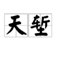 天塹(漢語辭彙) 天塹(漢語辭彙)