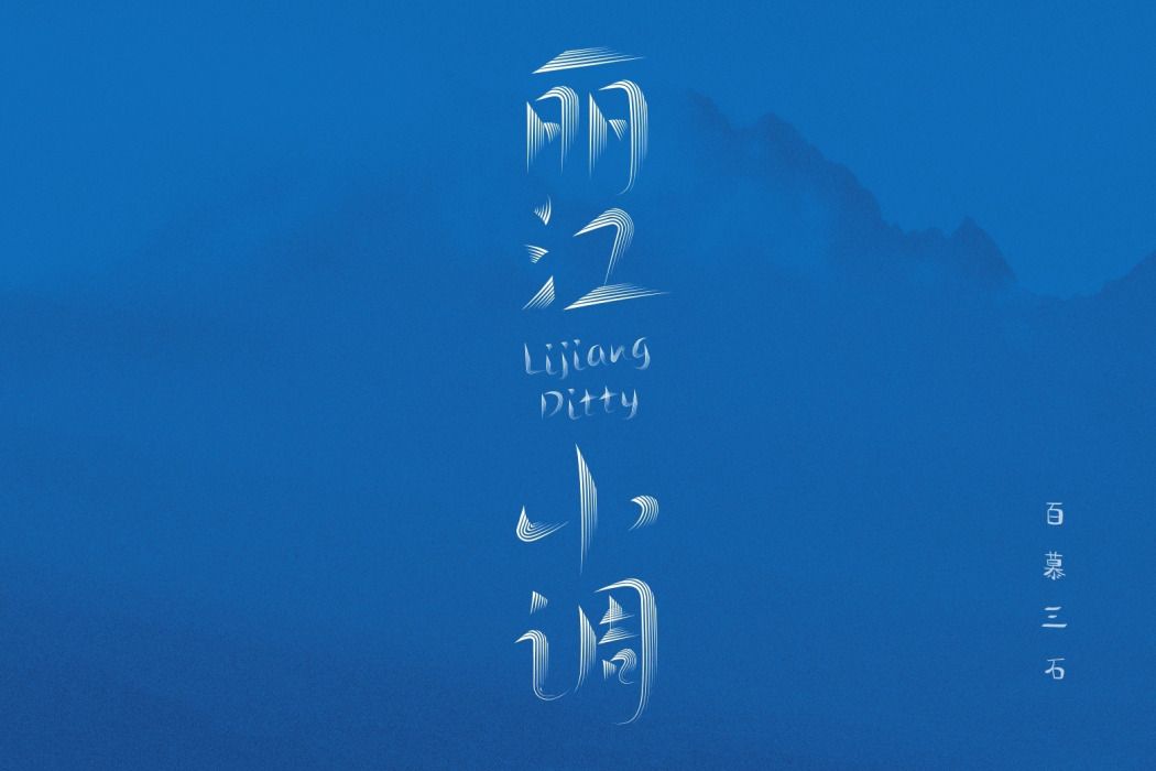 麗江小調 麗江小調