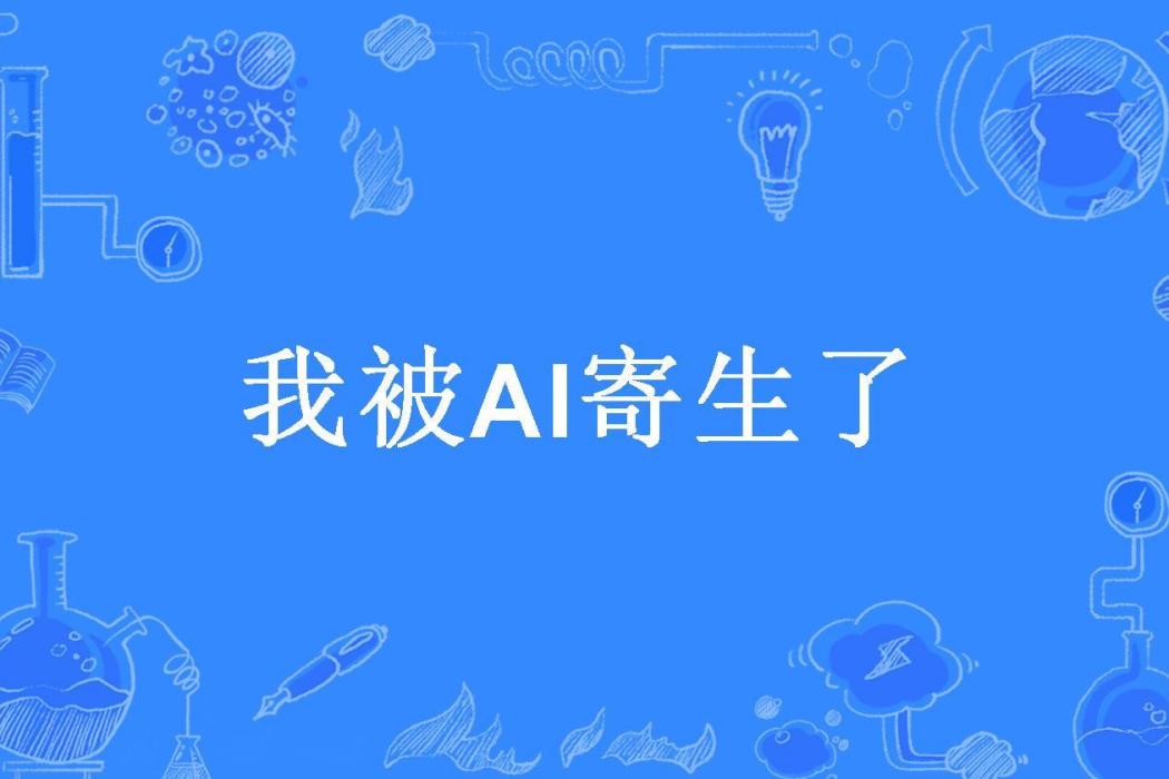 我被AI寄生了 我被AI寄生了