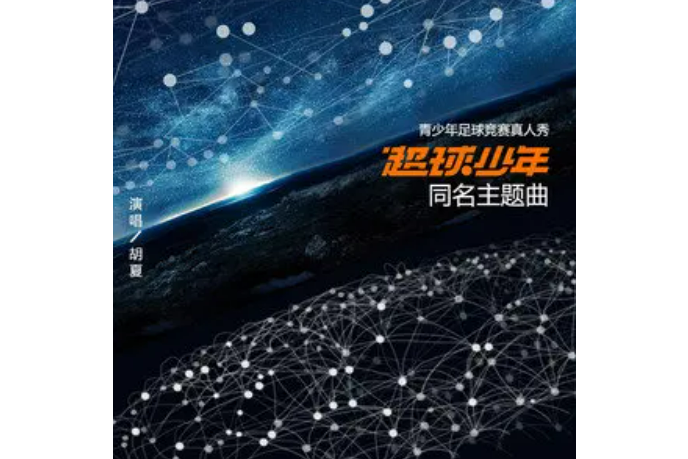 超球少年(胡夏演唱的歌曲) 超球少年(胡夏演唱的歌曲)