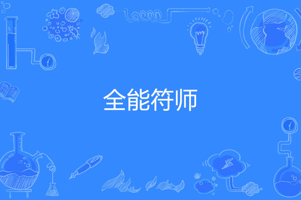 全能符師 全能符師
