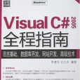 Visual C# 2005全程指南