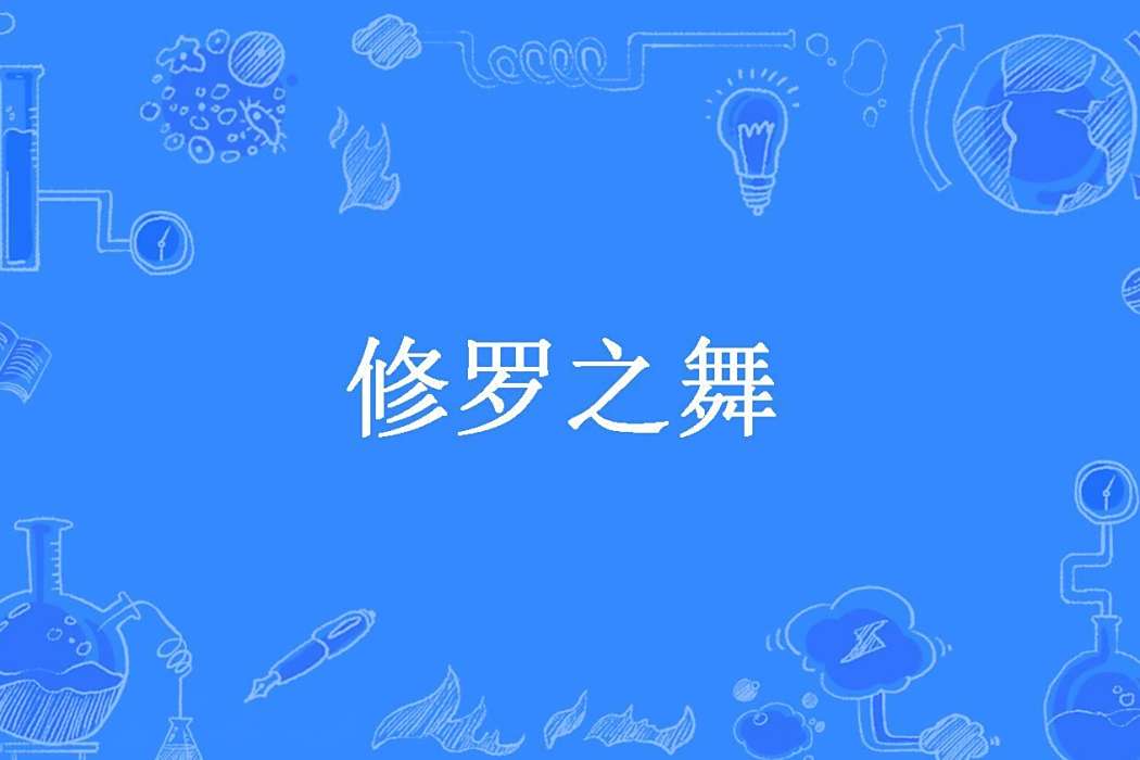 修羅之舞(雪星公子所著小說) 修羅之舞(雪星公子所著小說)
