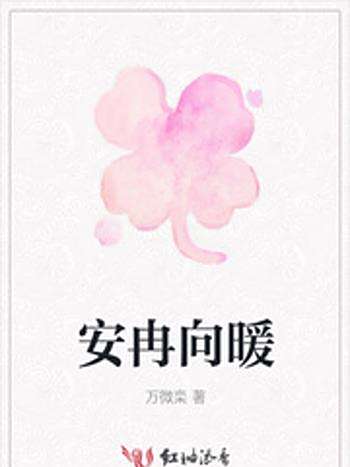 安冉向暖 安冉向暖