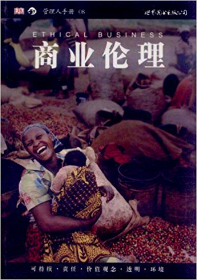 商業倫理(世界圖書出版公司北京公司出版圖書)