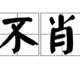 不肖