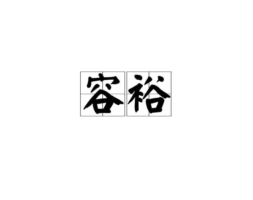 容裕 容裕
