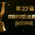 第27屆中國電影金雞獎