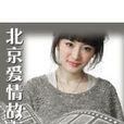 北京愛情故事2 北京愛情故事2