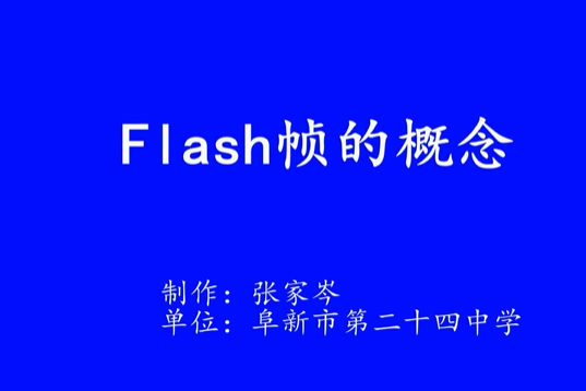 Flash幀的概念 Flash幀的概念