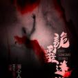 詭靈迷蹤 詭靈迷蹤