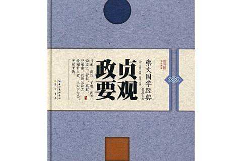 貞觀政要(2017年崇文書局出版的圖書) 貞觀政要(2017年崇文書局出版的圖書)
