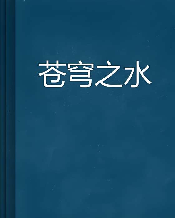 蒼穹之水 蒼穹之水