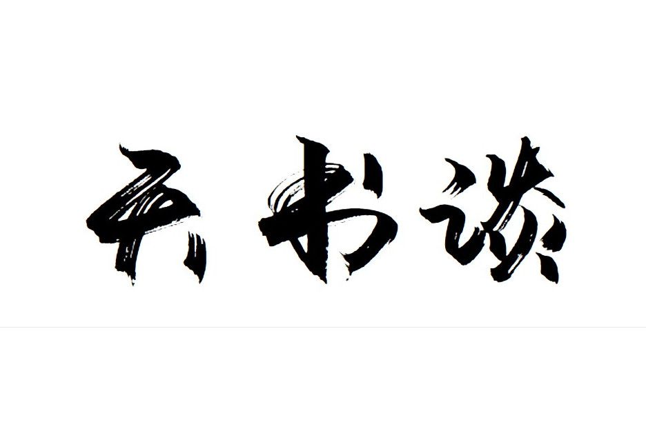 天書談 天書談