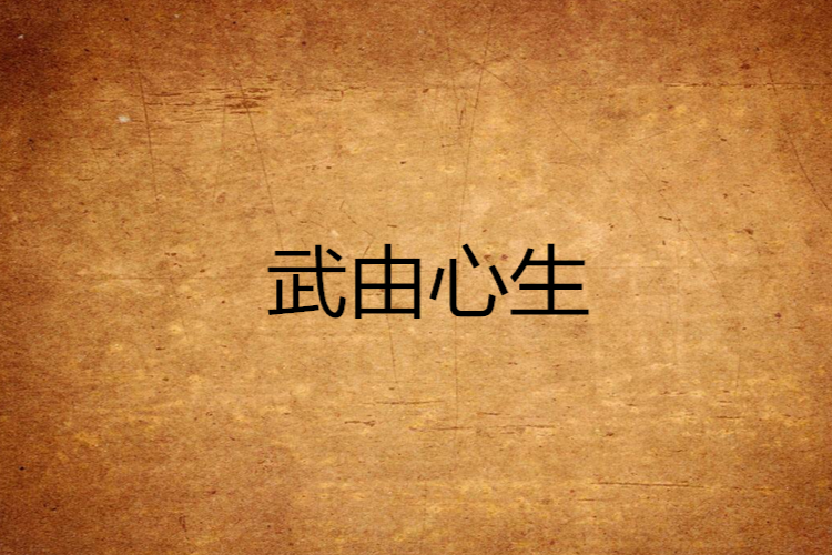 武由心生