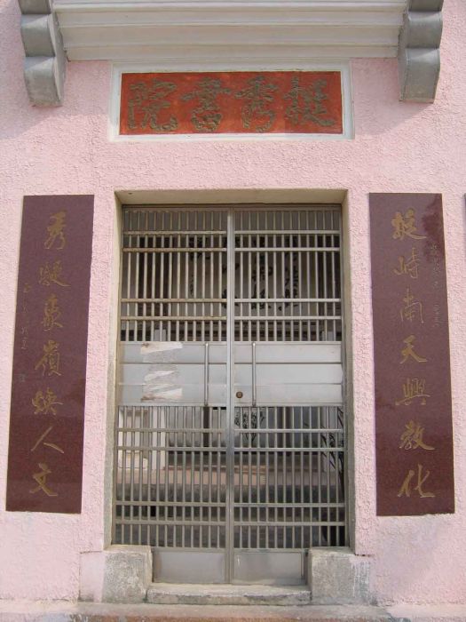 挺秀書院 挺秀書院