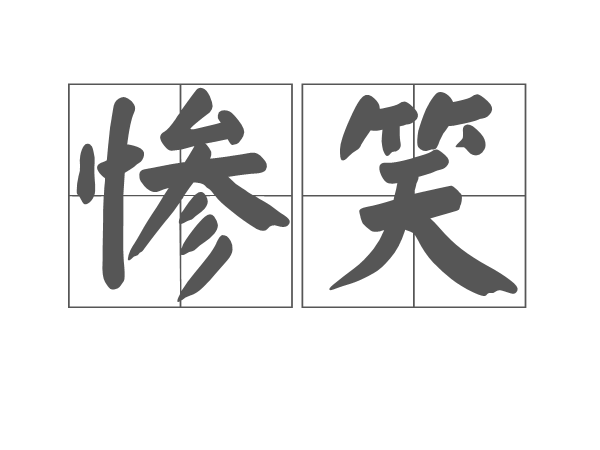 慘笑 慘笑