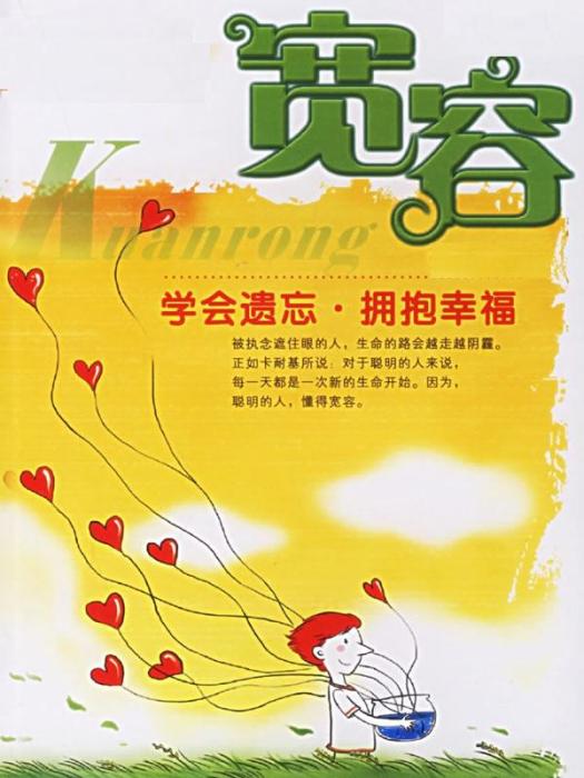 學會寬容 學會寬容