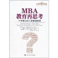 MBA教育再思考：十字路口的工商管理教育