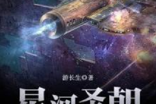 星河聖朝 星河聖朝