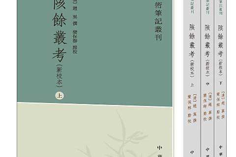 陔余叢考(2019年中華書局出版的圖書) 陔余叢考(2019年中華書局出版的圖書)