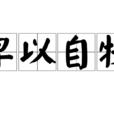 卑以自牧 卑以自牧
