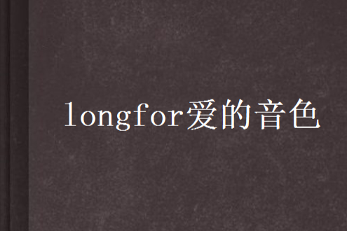 longfor愛的音色