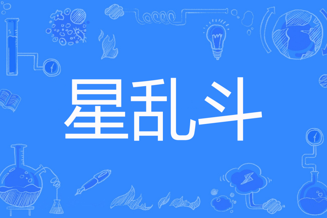 星亂鬥 星亂鬥