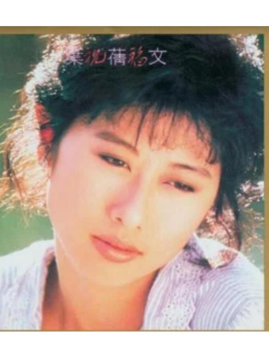 Over The Rainbow(葉倩文《祝福》專輯中的歌曲) Over The Rainbow(葉倩文《祝福》專輯中的歌曲)